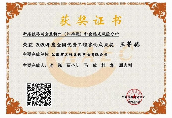 中欧网页版登录入口咨询成果荣获2020年度全国优秀工程咨询成果三等奖