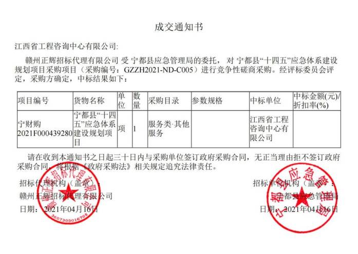 中欧网页版登录入口成功中标宁都县“十四五”应急体系建设规划项目