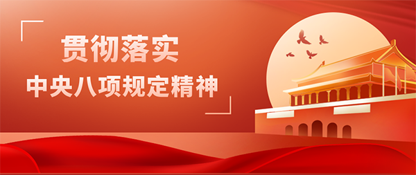 中欧网页版登录入口党支部开展“贯彻落实中央八项规定精神”主题党日活动