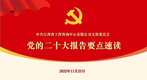 中欧网页版登录入口党支部开展“党的二十大报告要点速读”四季度党课活动