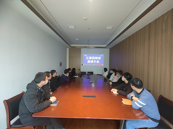 中欧网页版登录入口组织全体员工收看江泽民同志追悼大会