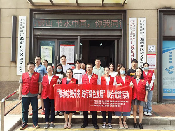 中欧网页版登录入口党支部开展“推动垃圾分类，践行绿色发展”联合党建活动