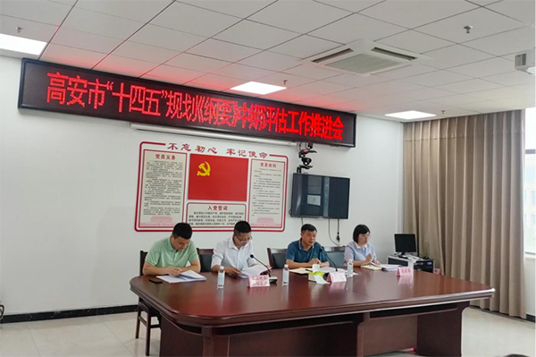 中欧网页版登录入口受邀参加高安市“十四五”规划中期评估推进会