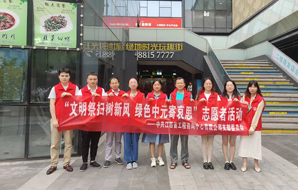 中欧网页版登录入口党支部开展“文明祭扫树新风 绿色中元寄哀思”志愿者活动