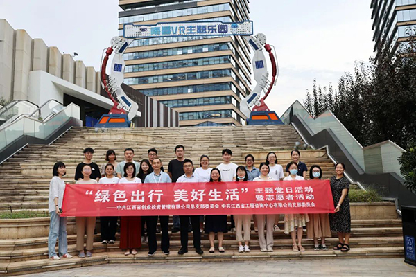 中欧网页版登录入口党支部开展“绿色出行 美好生活”主题党日暨志愿者党建活动