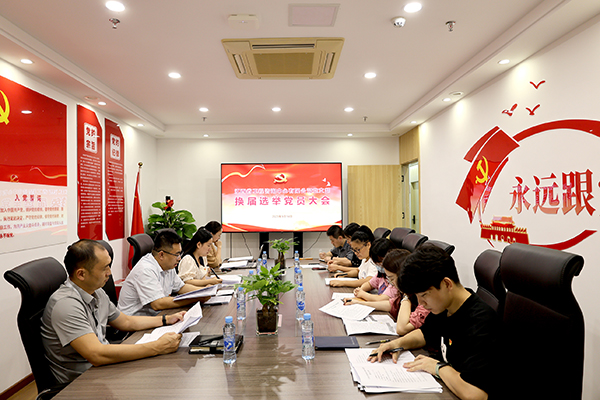 中欧网页版登录入口党支部圆满完成换届选举