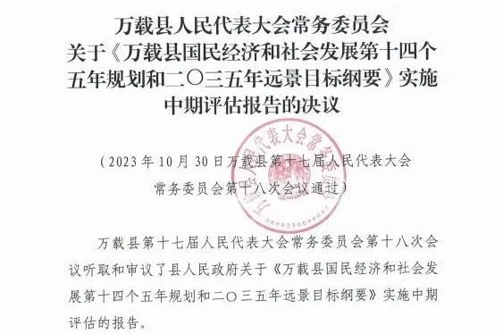中欧网页版登录入口编制的万载县“十四五”规划中期评估获县人大审议通过