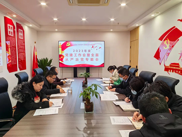 中欧网页版登录入口党支部开展2023年度党建工作会暨全面从严治党专题会