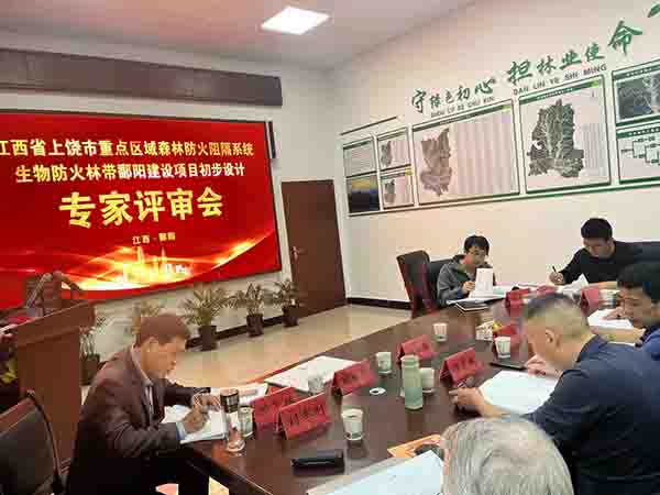 中欧网页版登录入口组织开展上饶市重点区域森林防火阻隔系统生物防火林带鄱阳建设项目初步设计评审会