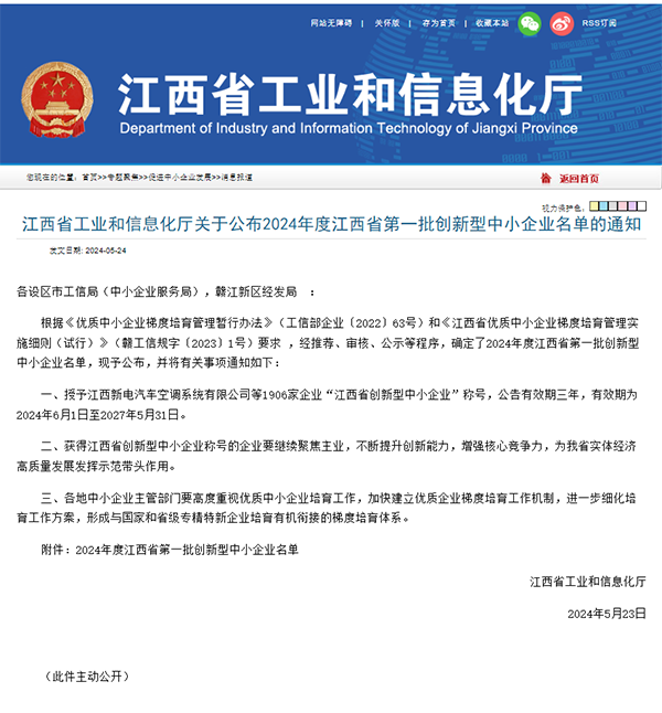 【喜报】锐意进取 创新引领 中欧网页版登录入口成功入选2024年度江西省第一批创新型中小企业