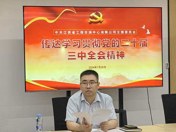 中欧网页版登录入口党支部传达学习党的二十届三中全会精神