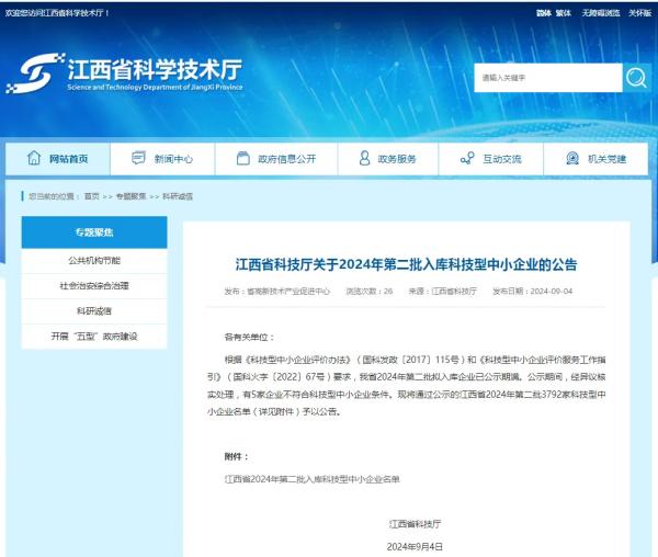 中欧网页版登录入口成功入选2024年第二批入库科技型中小企业