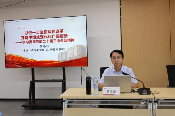 中欧网页版登录入口开展党的二十届三中全会精神解读专题党课