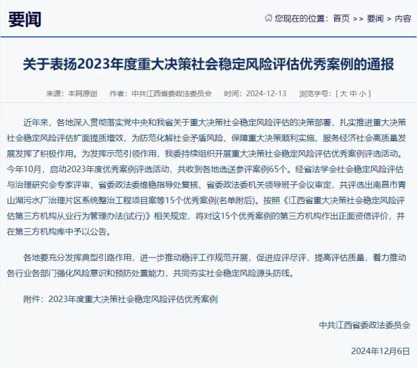 中欧网页版登录入口提供咨询服务的项目荣获我省2023年度重大决策社会稳定风险评估优秀案例