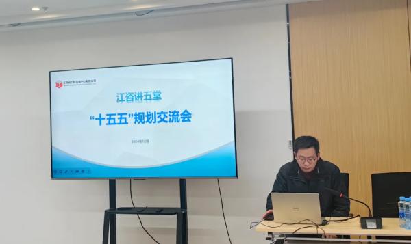 中欧网页版登录入口开展“江咨讲五堂”——“十五五”规划交流会
