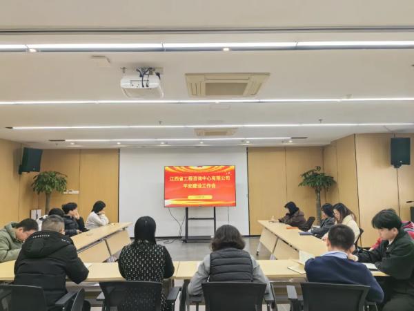 中欧网页版登录入口召开2024年平安建设专题会议