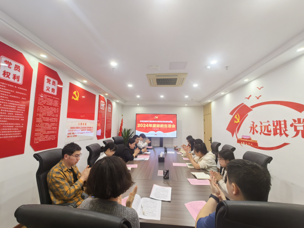 中欧网页版登录入口党支部召开2024年度组织生活会