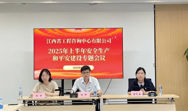 中欧网页版登录入口召开2025年安全生产和平安建设专题会议